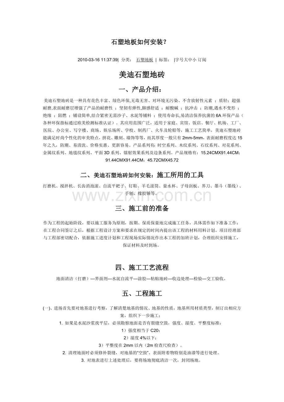 石塑地板如何安装.doc_第1页