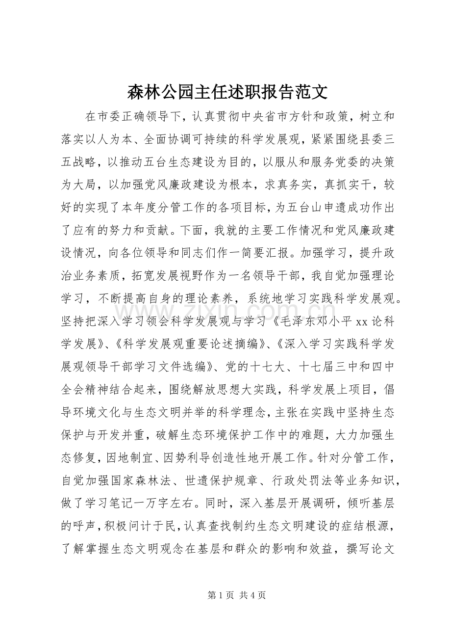 森林公园主任述职报告范文.docx_第1页