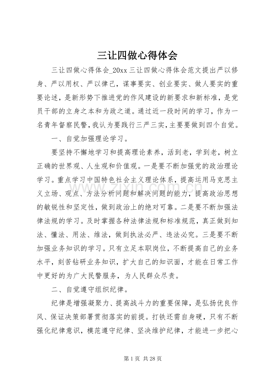 三让四做心得体会.docx_第1页
