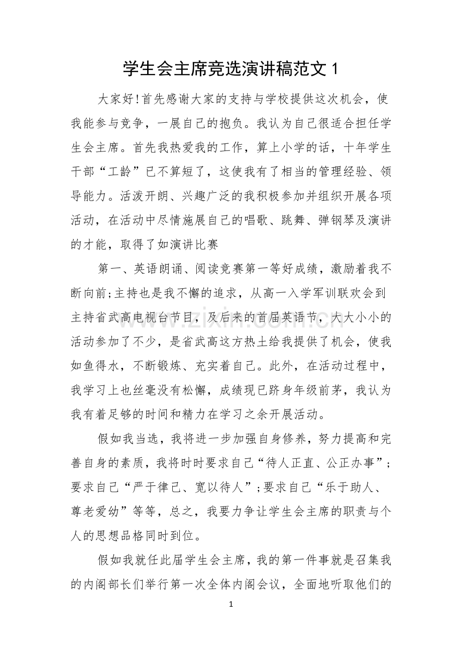 学生会主席竞选演讲稿范文.docx_第1页