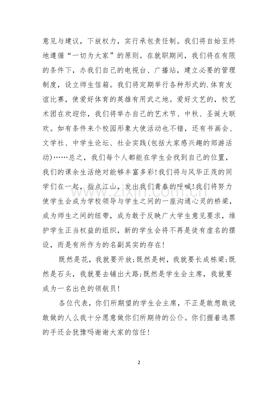 学生会主席竞选演讲稿范文.docx_第2页