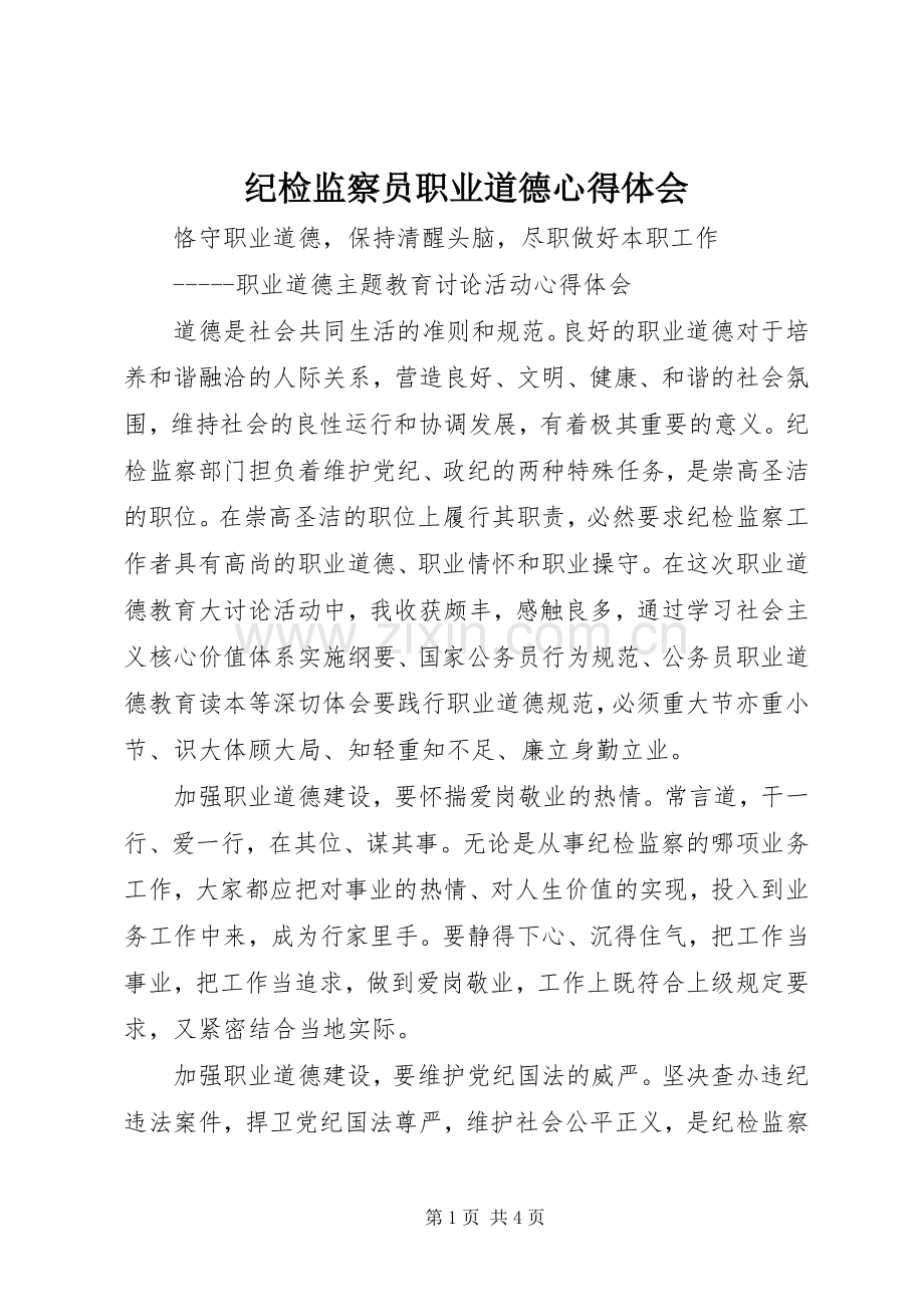 纪检监察员职业道德心得体会.docx_第1页
