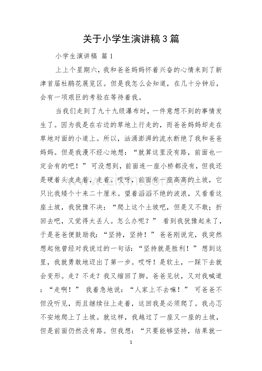 关于小学生演讲稿3篇.docx_第1页