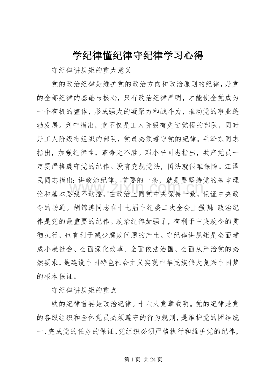 学纪律懂纪律守纪律学习心得.docx_第1页