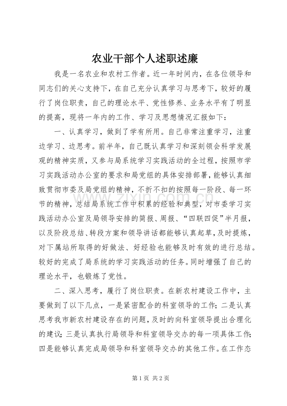 农业干部个人述职述廉.docx_第1页