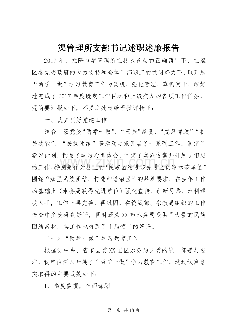 渠管理所支部书记述职述廉报告.docx_第1页