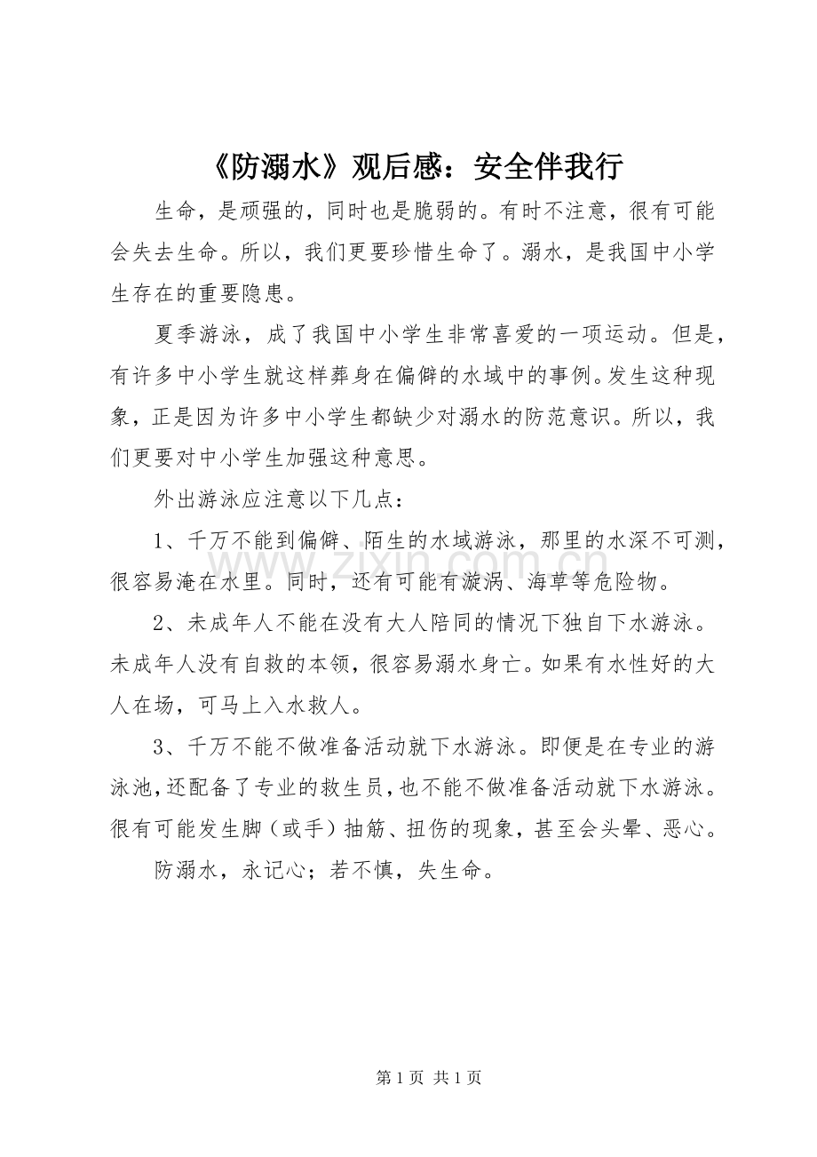 《防溺水》观后感：安全伴我行.docx_第1页