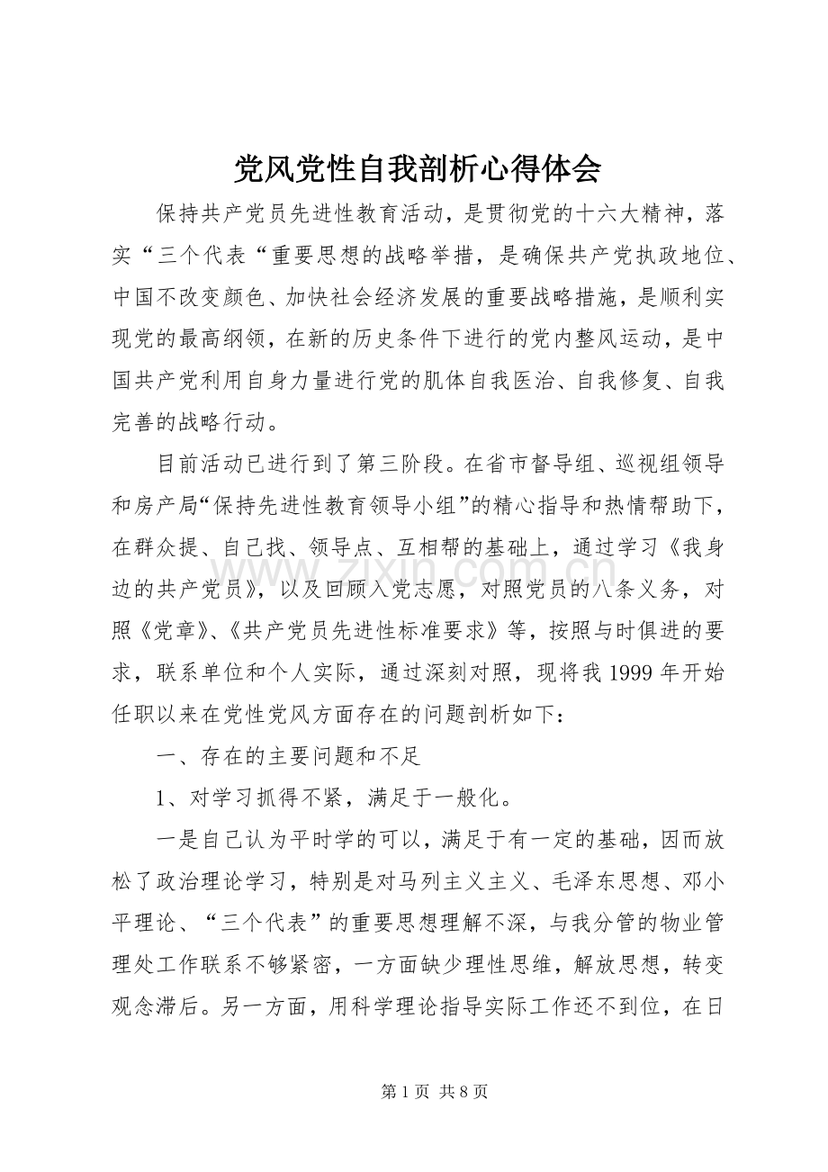 党风党性自我剖析心得体会.docx_第1页