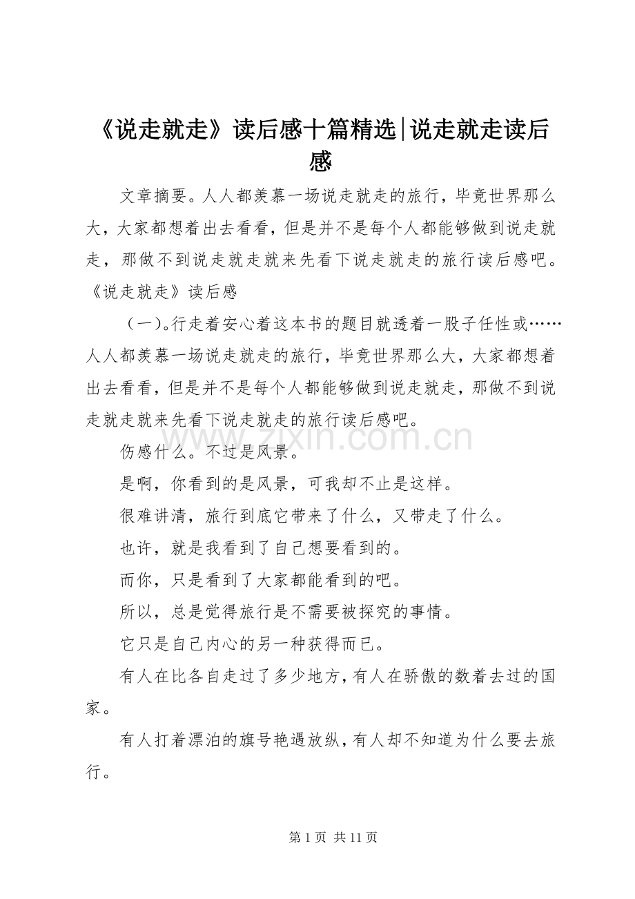 《说走就走》读后感十篇-说走就走读后感.docx_第1页