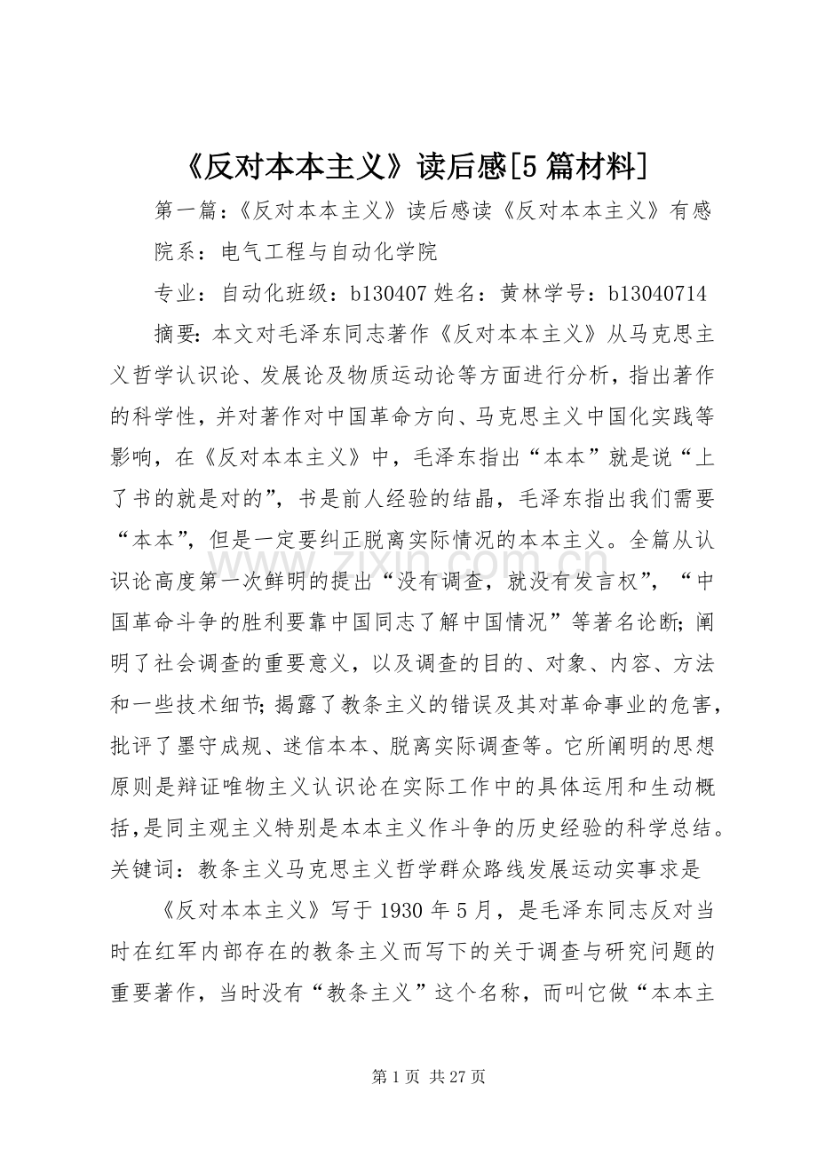 《反对本本主义》读后感[5篇材料].docx_第1页