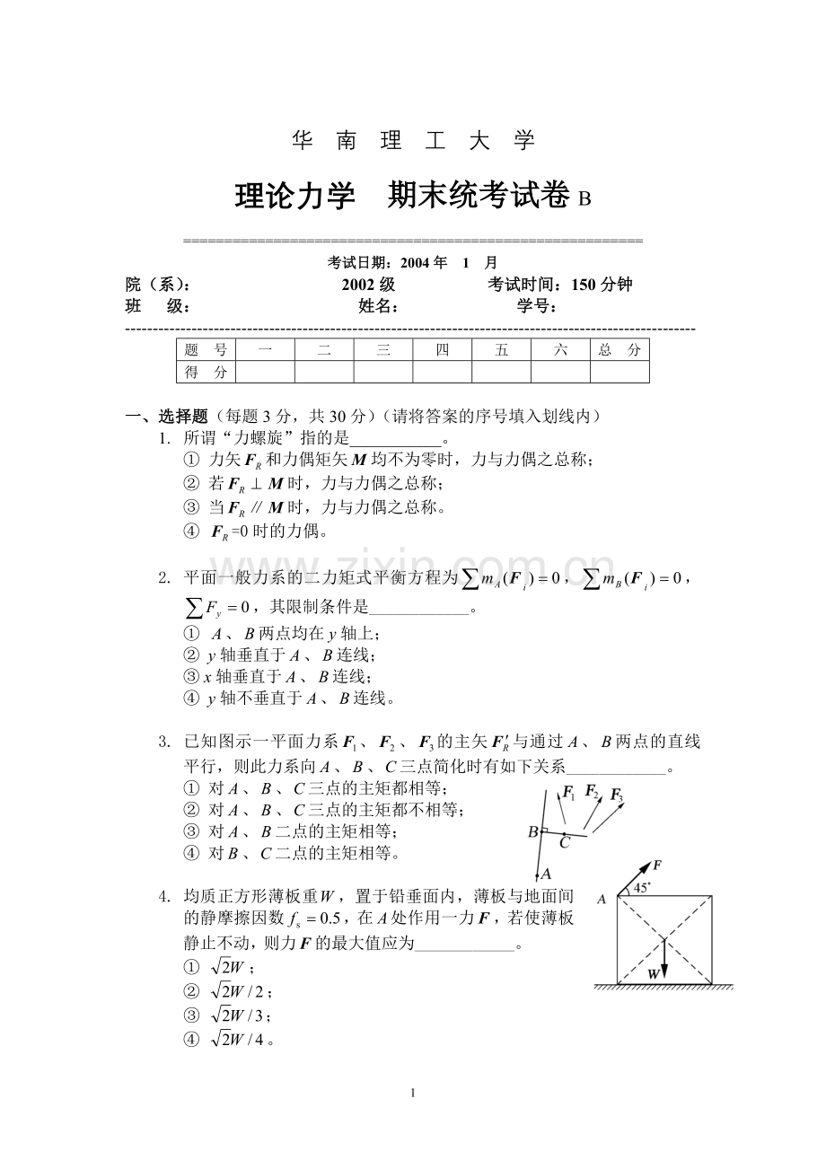 华南理工大学理论力学试题与答案02B.doc_第1页