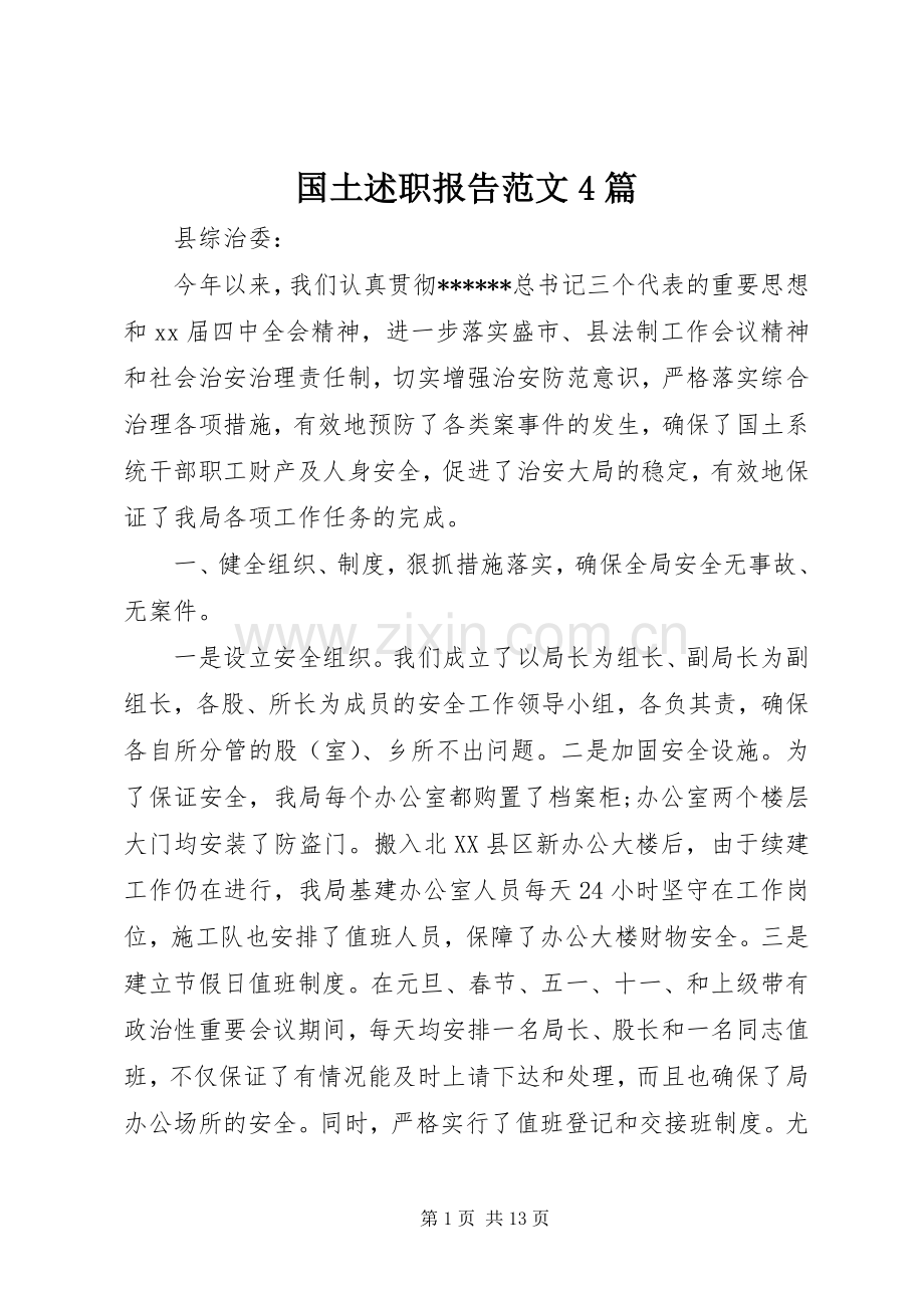 国土述职报告范文4篇.docx_第1页