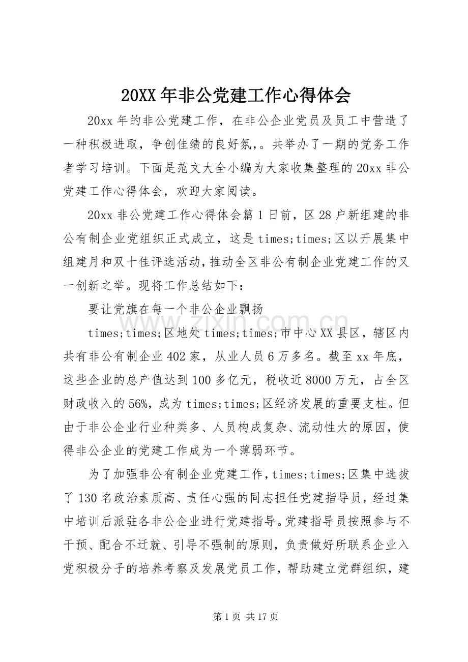 20XX年非公党建工作心得体会.docx_第1页