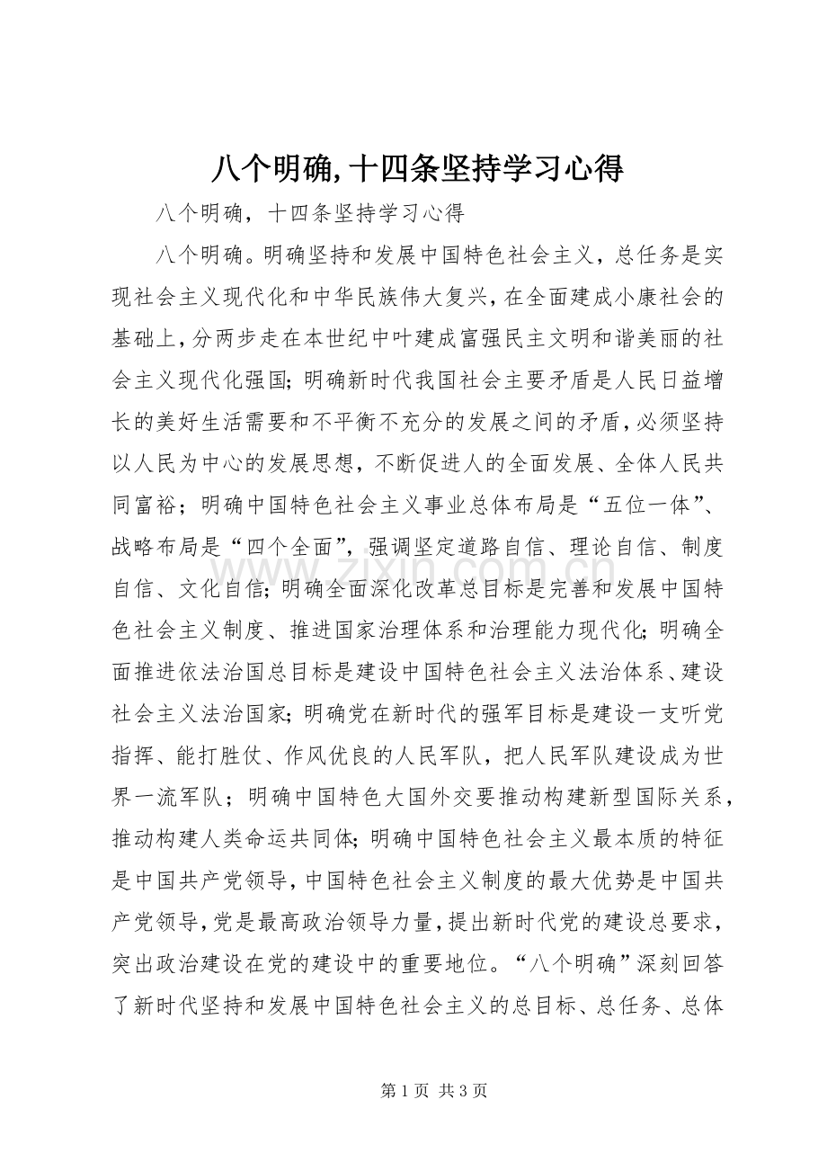 八个明确,十四条坚持学习心得.docx_第1页