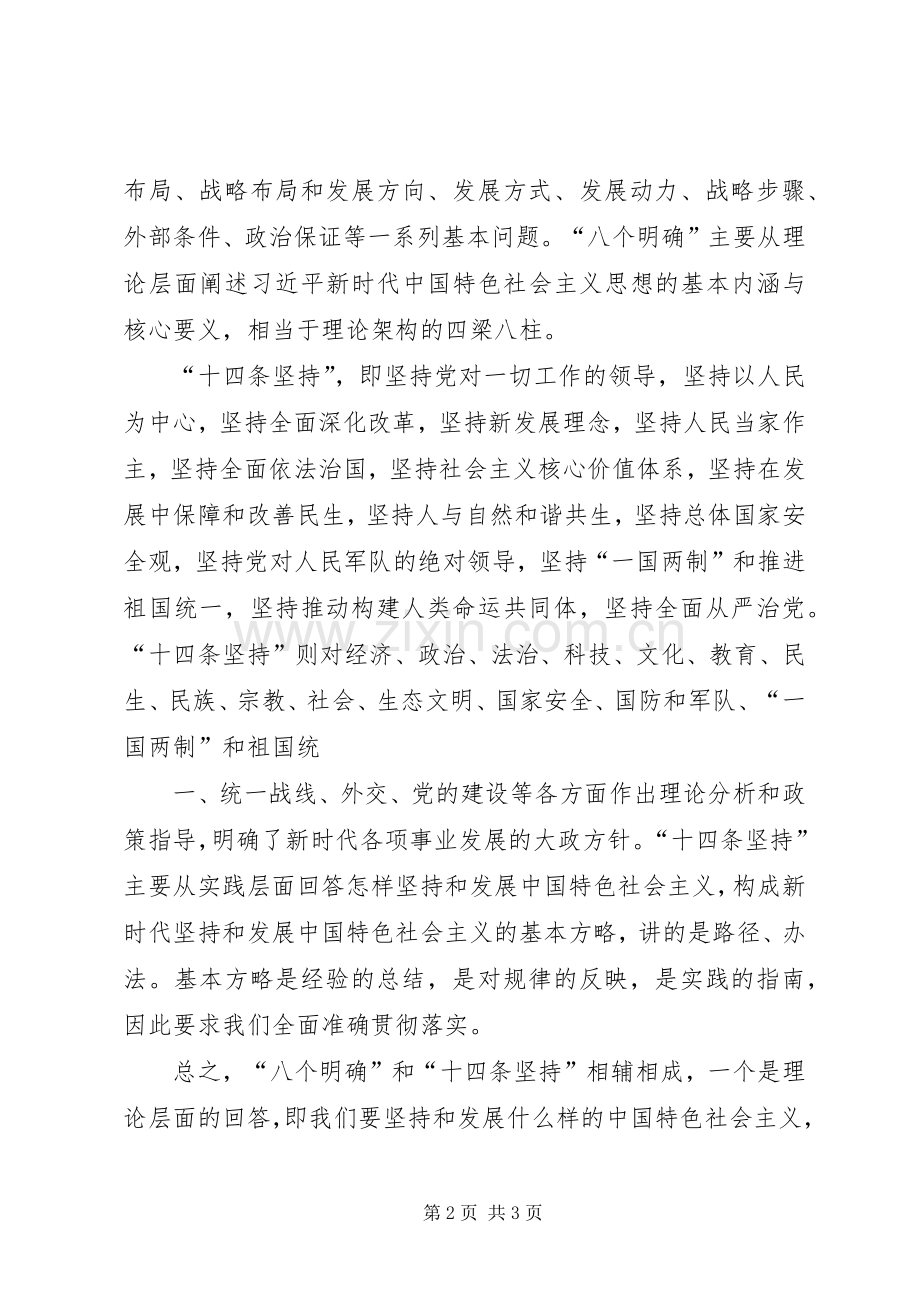 八个明确,十四条坚持学习心得.docx_第2页