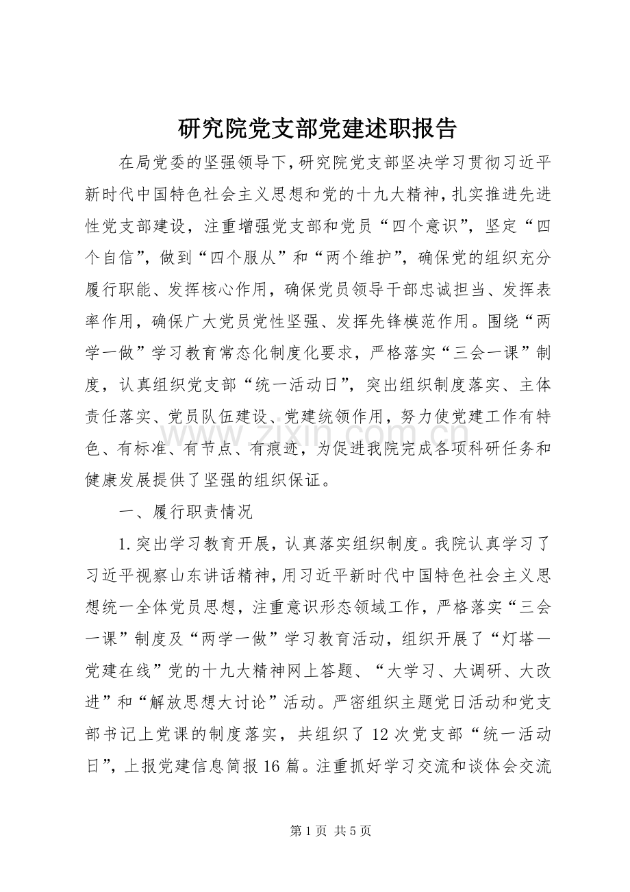 研究院党支部党建述职报告.docx_第1页