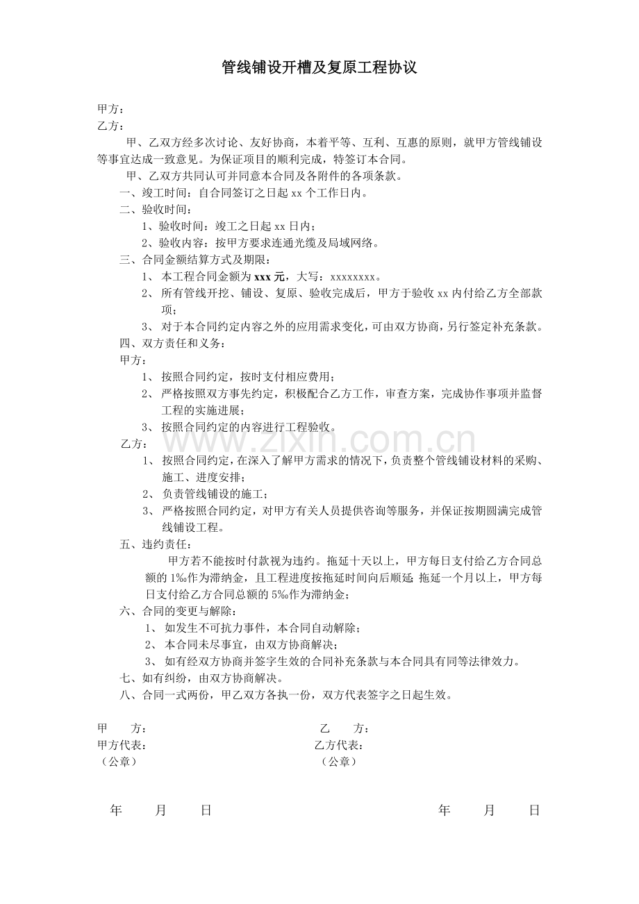 管线铺设开槽及复原工程协议.doc_第1页