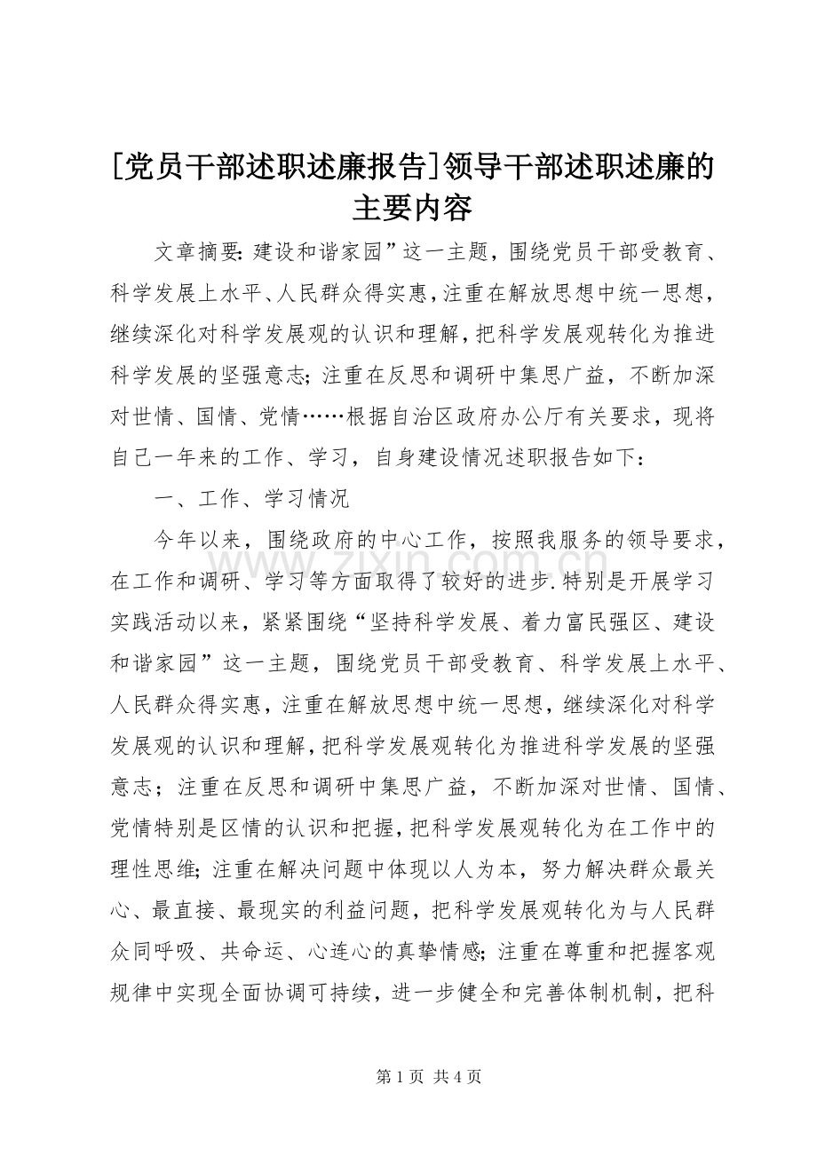 [党员干部述职述廉报告]领导干部述职述廉的主要内容.docx_第1页