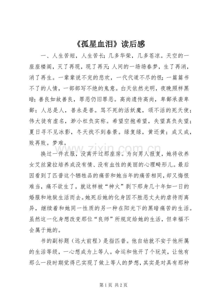 《孤星血泪》读后感.docx_第1页