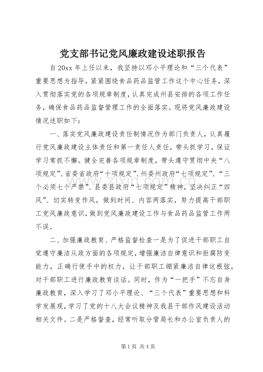 党支部书记党风廉政建设述职报告.docx_第1页