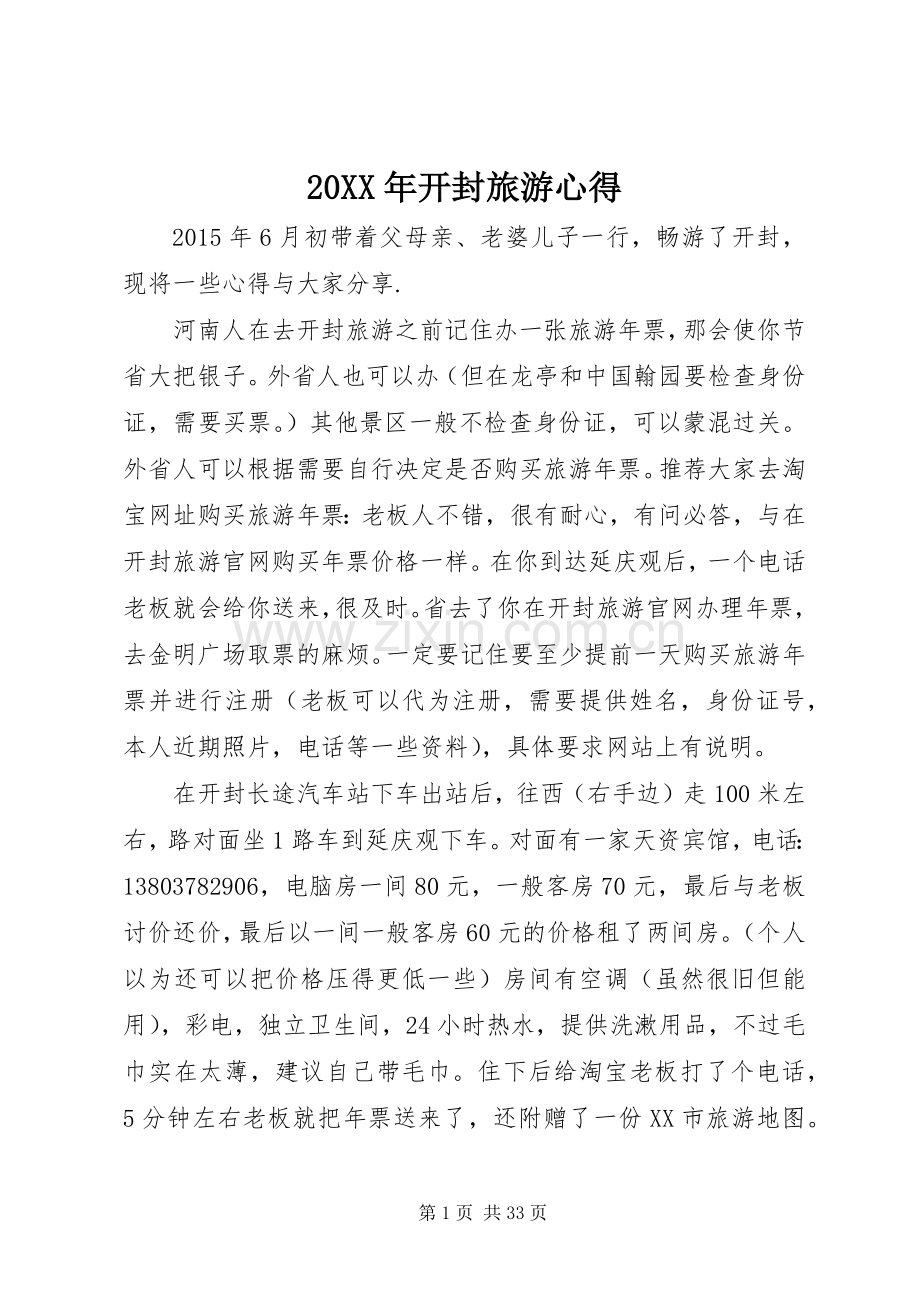 20XX年开封旅游心得.docx_第1页