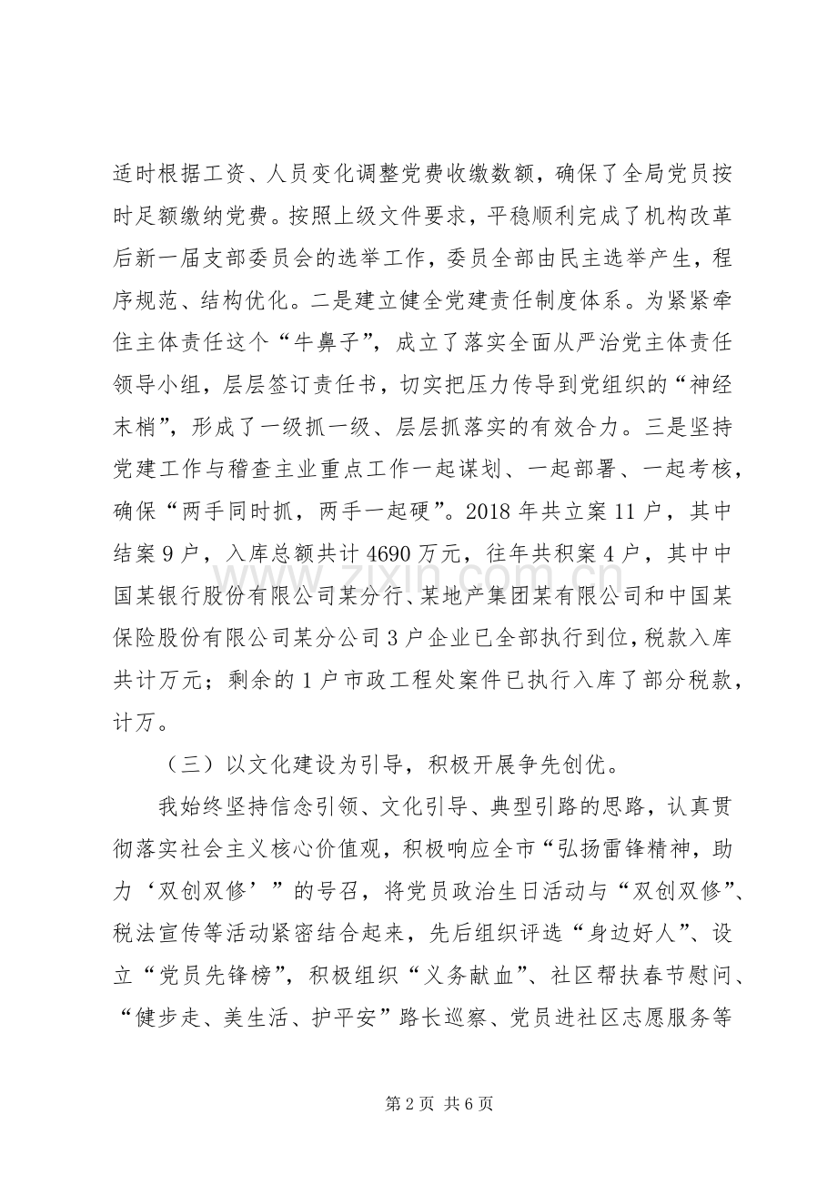 税务稽查局党支部书记抓基层党建工作述职报告.docx_第2页