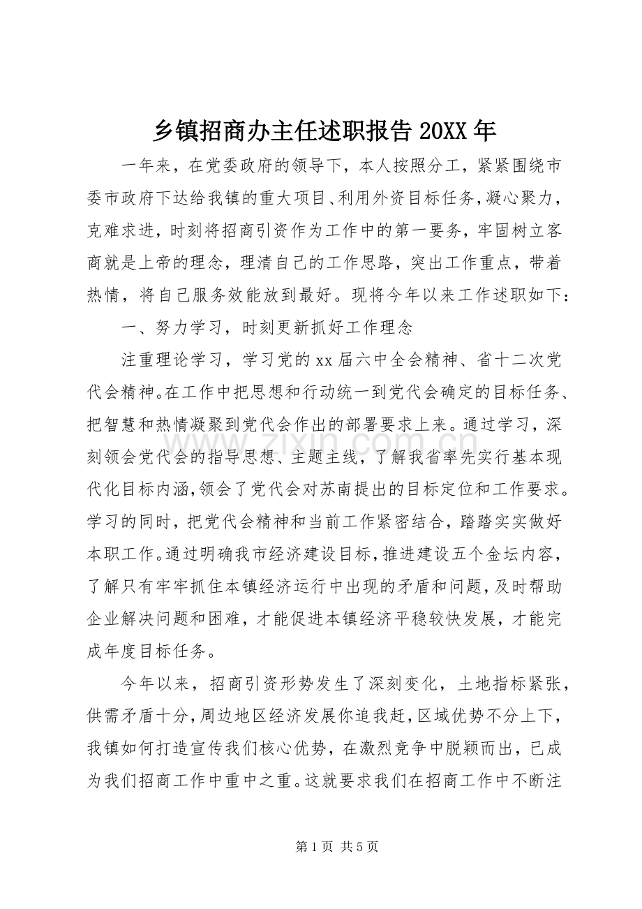 乡镇招商办主任述职报告20XX年.docx_第1页