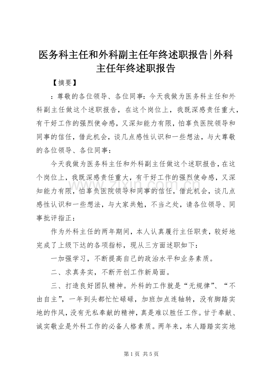 医务科主任和外科副主任年终述职报告-外科主任年终述职报告.docx_第1页
