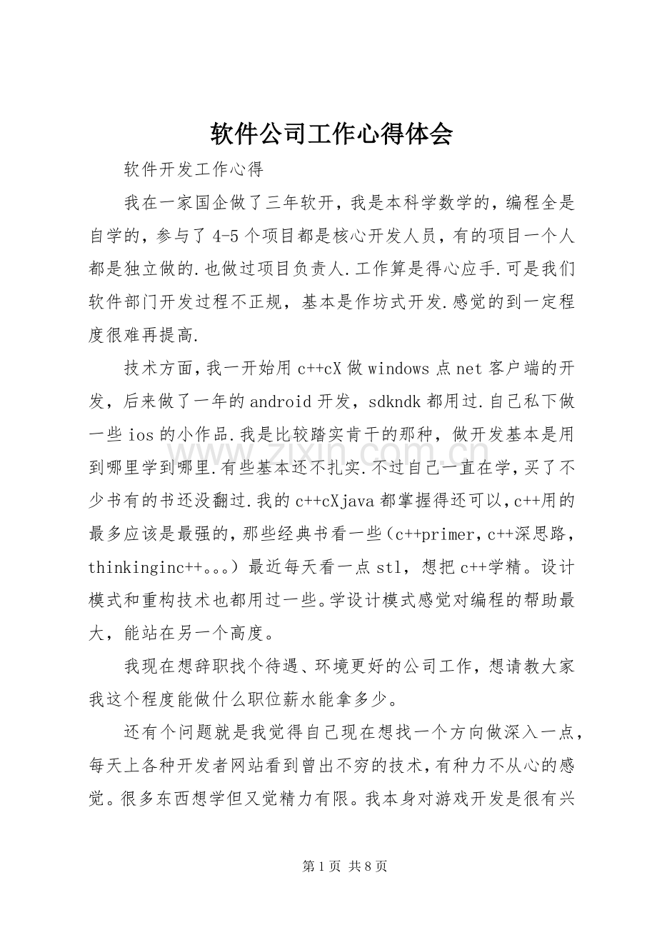软件公司工作心得体会.docx_第1页