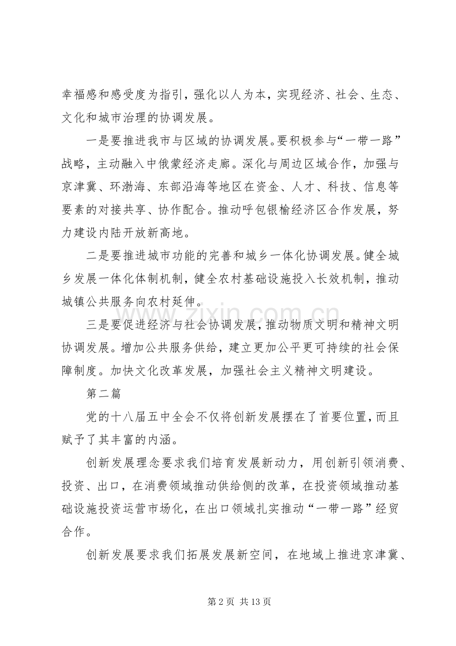 十八届五中全会精神之协调发展心得体会8篇.docx_第2页