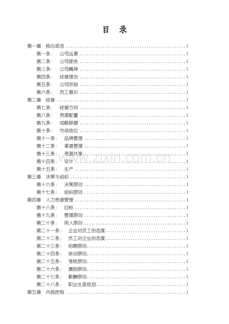 XX集团企业文化纲要.doc_第2页