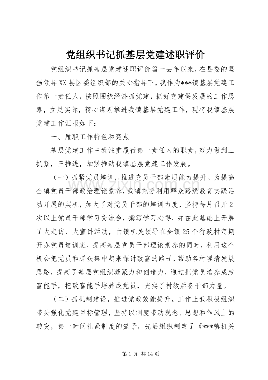 党组织书记抓基层党建述职评价.docx_第1页
