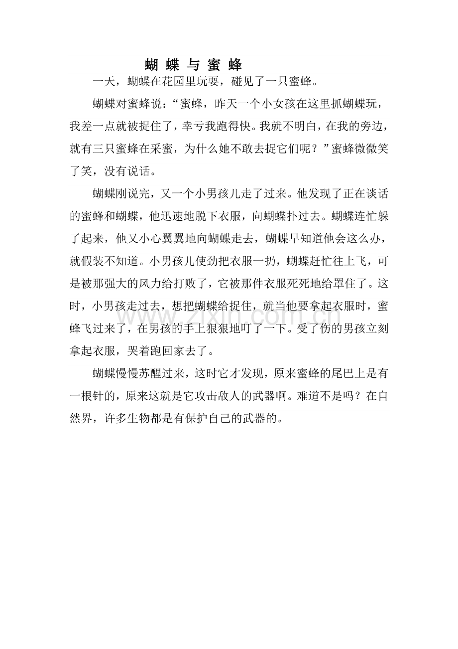 蝴蝶与蜜蜂.doc_第1页