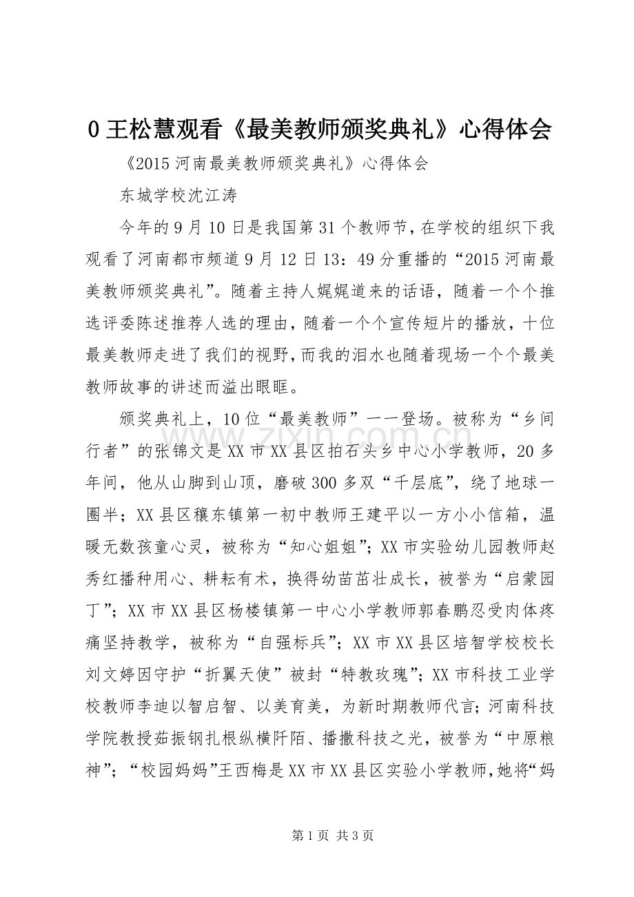 0王松慧观看《最美教师颁奖典礼》心得体会.docx_第1页