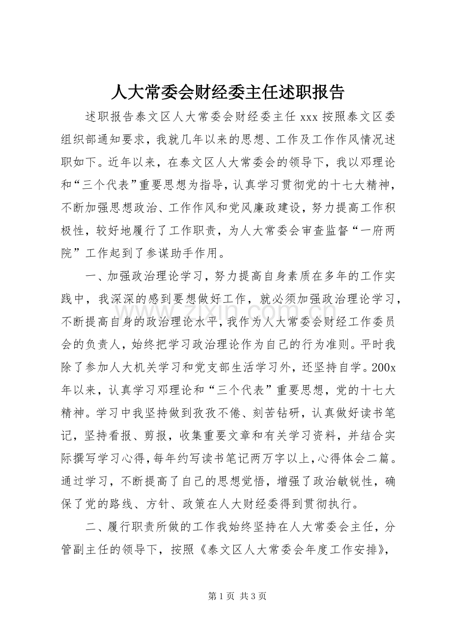 人大常委会财经委主任述职报告.docx_第1页