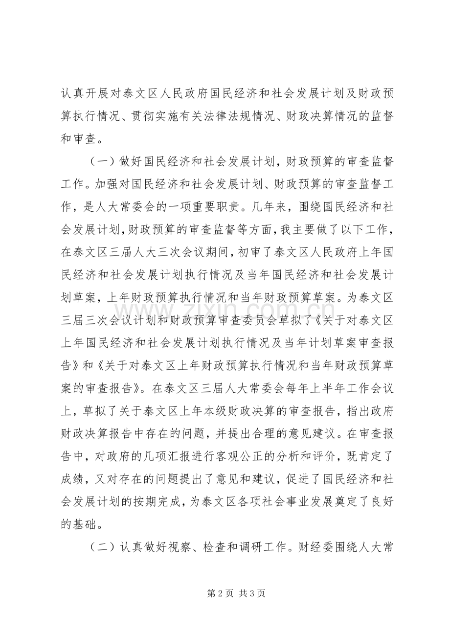人大常委会财经委主任述职报告.docx_第2页