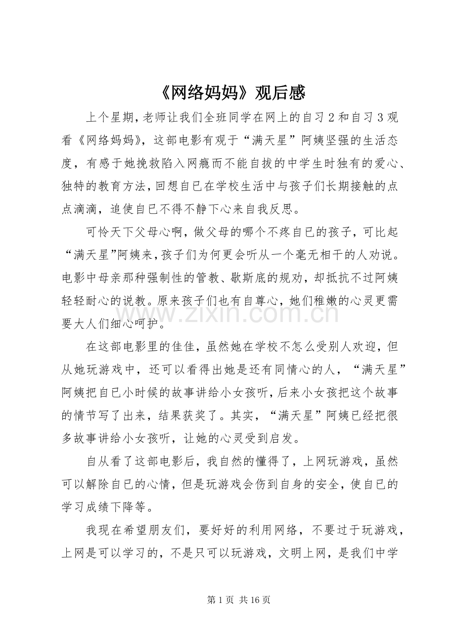 《网络妈妈》观后感.docx_第1页