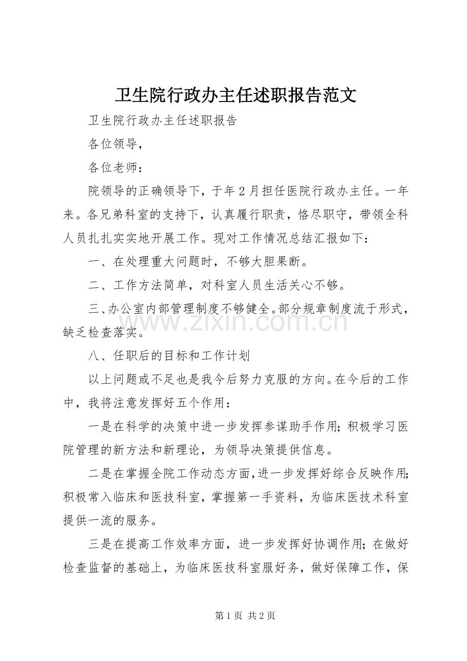 卫生院行政办主任述职报告范文.docx_第1页