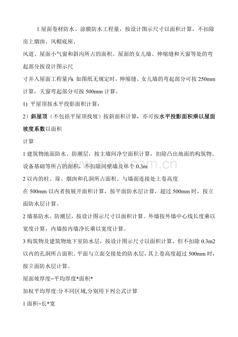 不规则屋面找坡层详细计算公式.doc_第1页