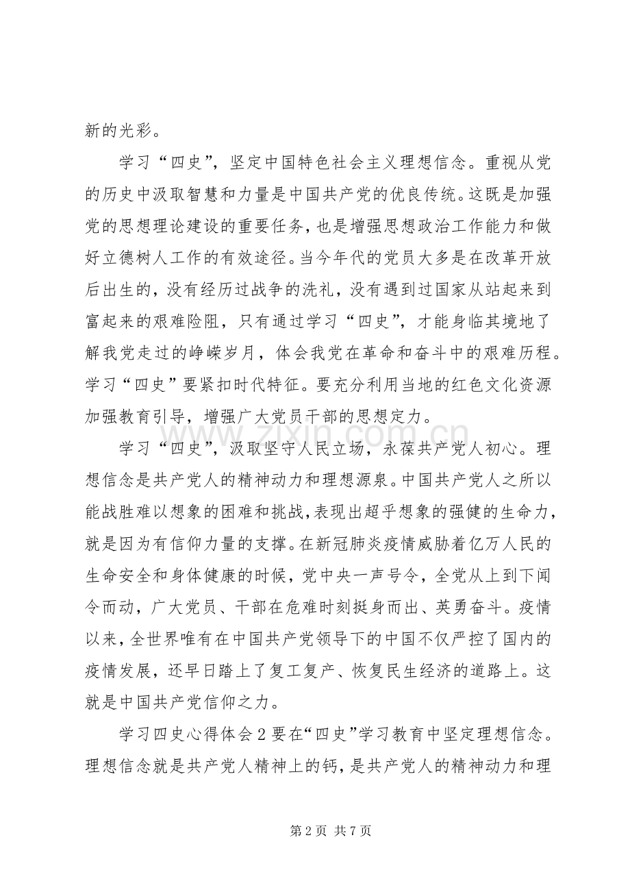 学习四史心得体会多篇20XX年.docx_第2页