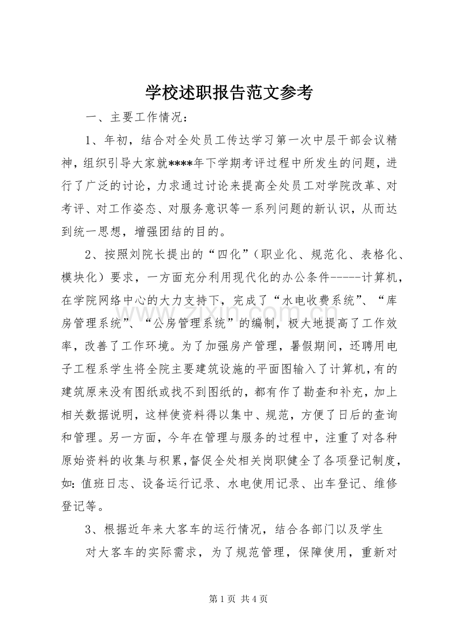 学校述职报告范文参考.docx_第1页