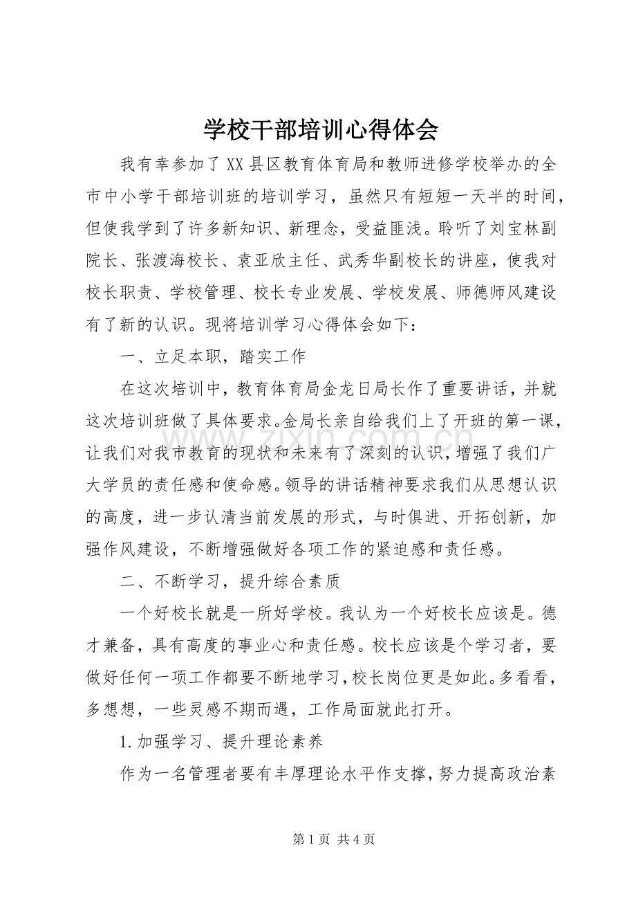 学校干部培训心得体会.docx_第1页