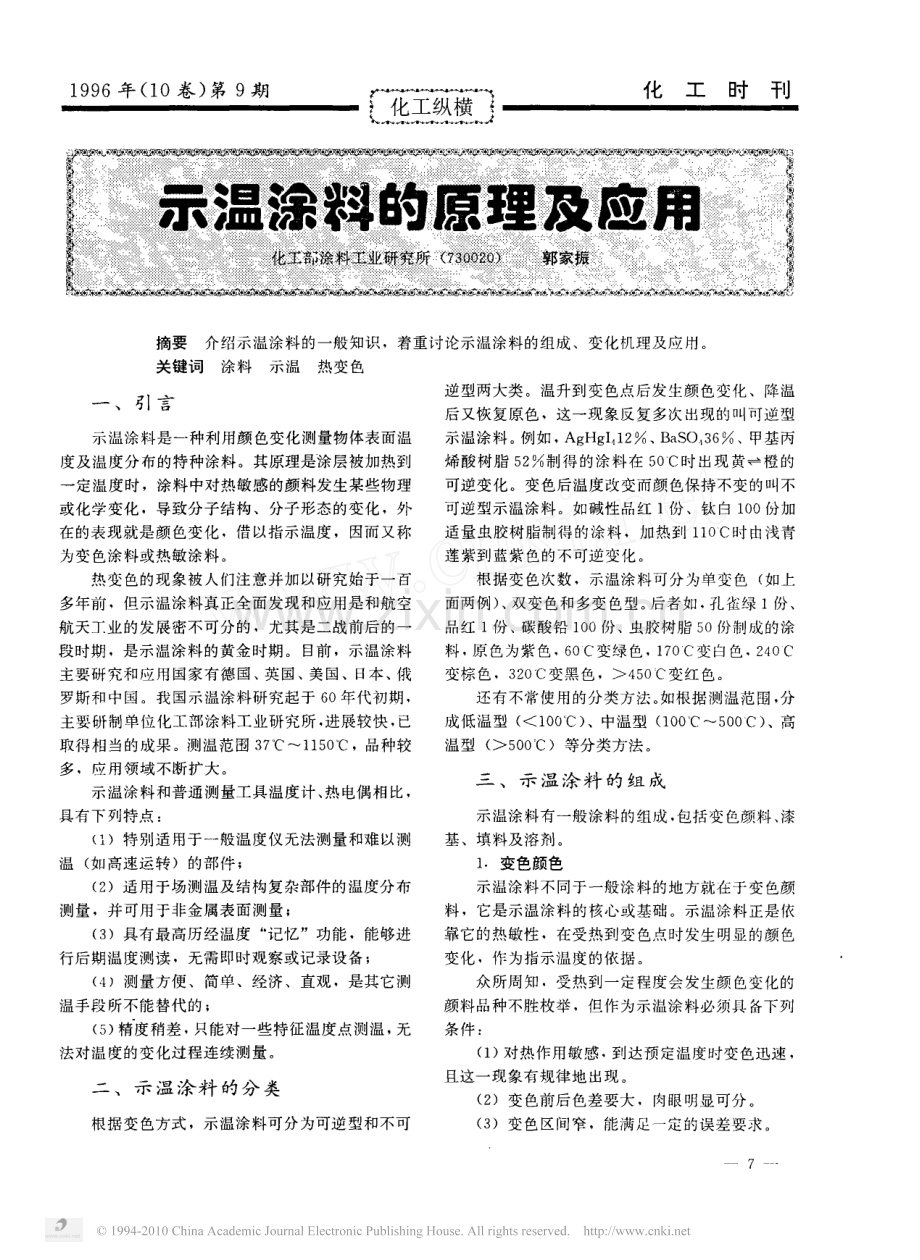 示温涂料的原理及应用.pdf_第1页