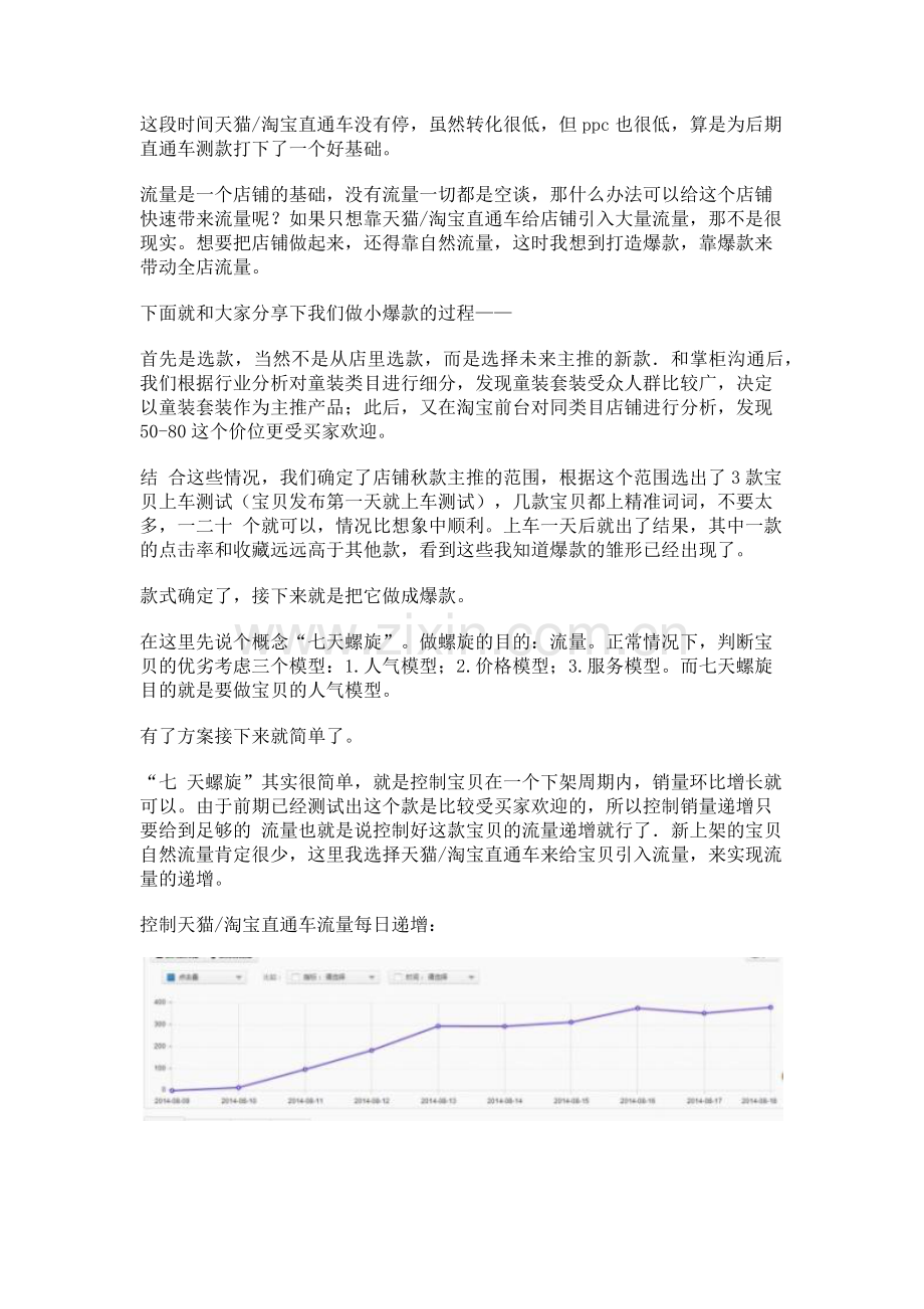 如何利用“七天螺旋”提升全店流量？.docx_第2页