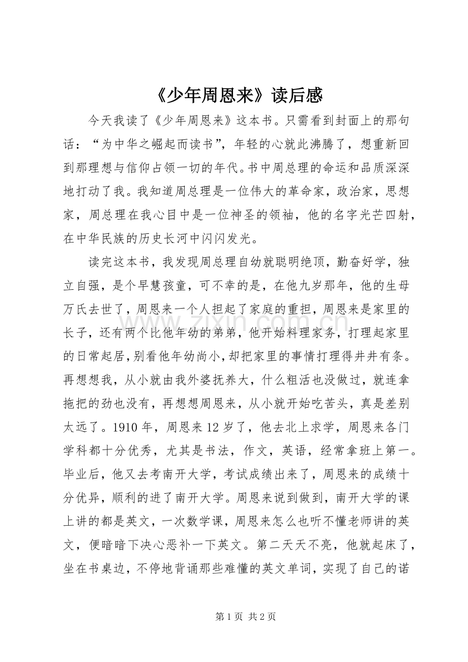 《少年周恩来》读后感.docx_第1页