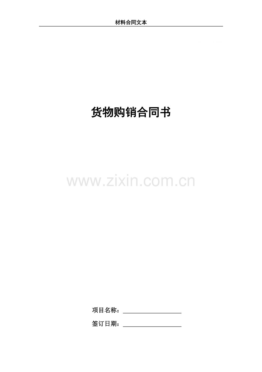 材料合同文本.doc_第1页