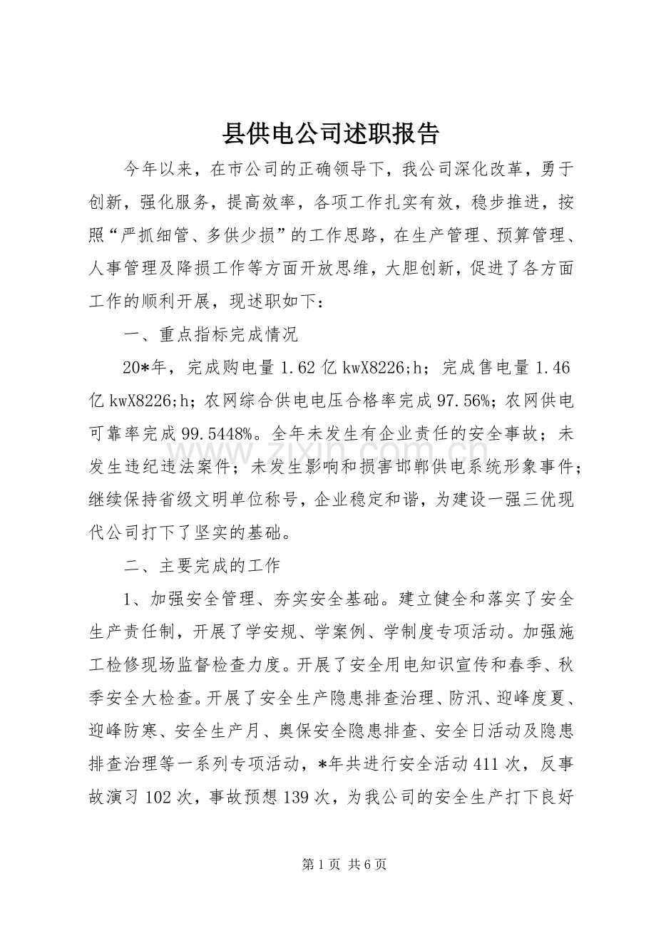 县供电公司述职报告.docx_第1页