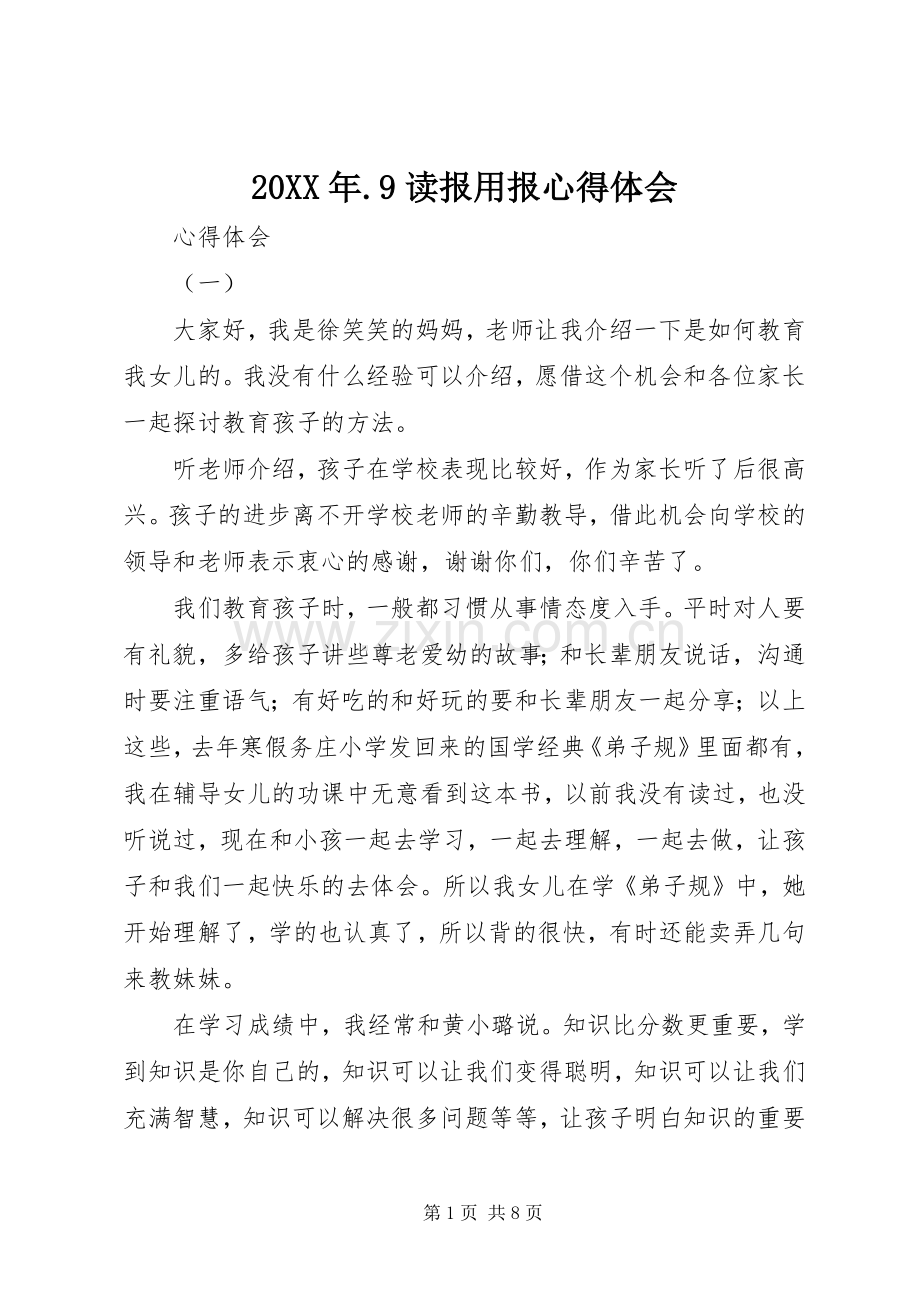 20XX年.9读报用报心得体会.docx_第1页