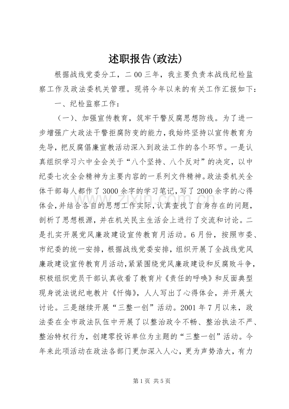 述职报告(政法).docx_第1页