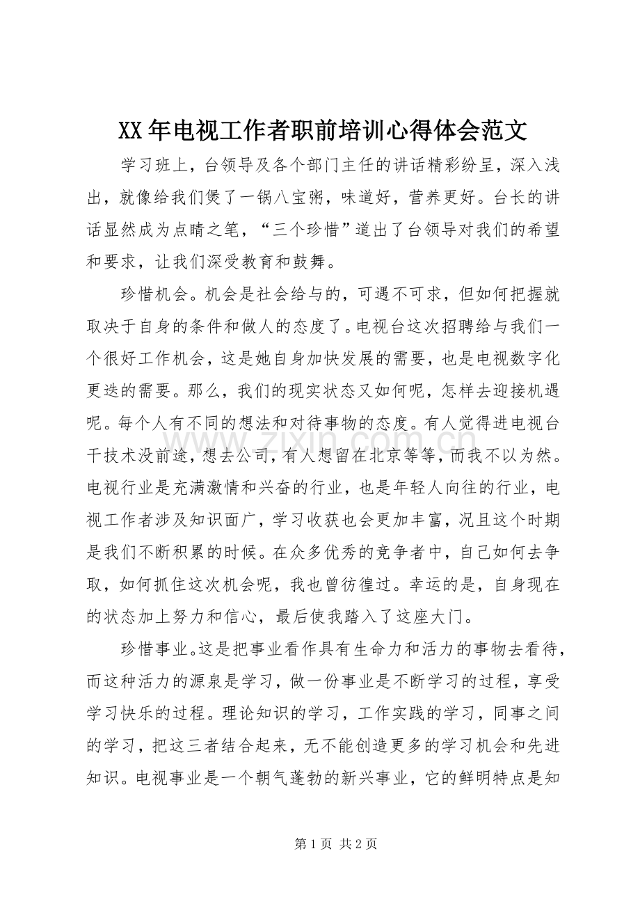XX年电视工作者职前培训心得体会范文.docx_第1页